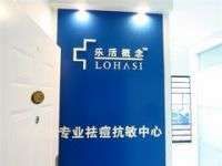 乐活概念专业祛痘抗敏中心(北京丝足养生)