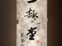 三趣堂.琴茶空间